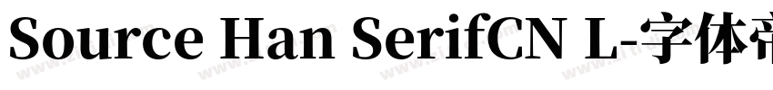 Source Han SerifCN L字体转换 Source Han SerifCN L字体转换